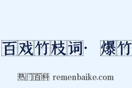 百戏竹枝词·爆竹是什么意思的图片